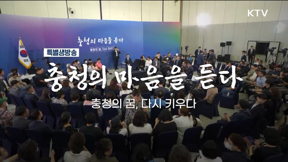 [충청의 마음을 듣다] 충청의 꿈, 다시 키우다