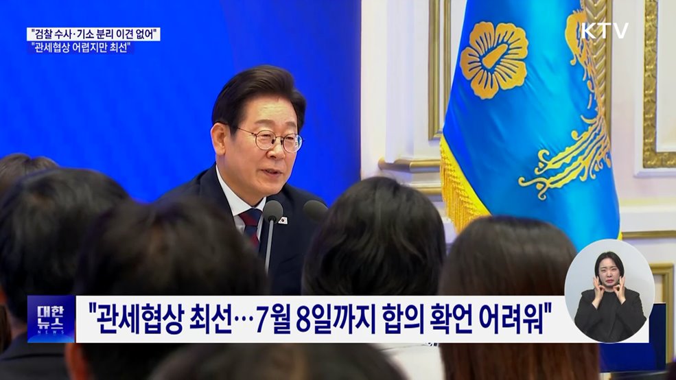 "검찰 수사·기소 분리 이견 없어···관세협상 최선"