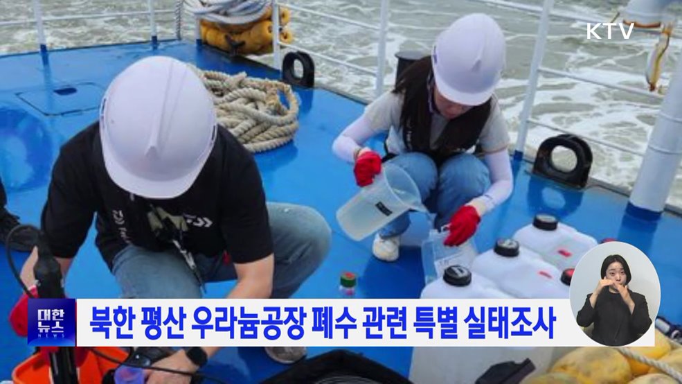 북한 평산 우라늄공장 폐수 관련 특별 실태조사