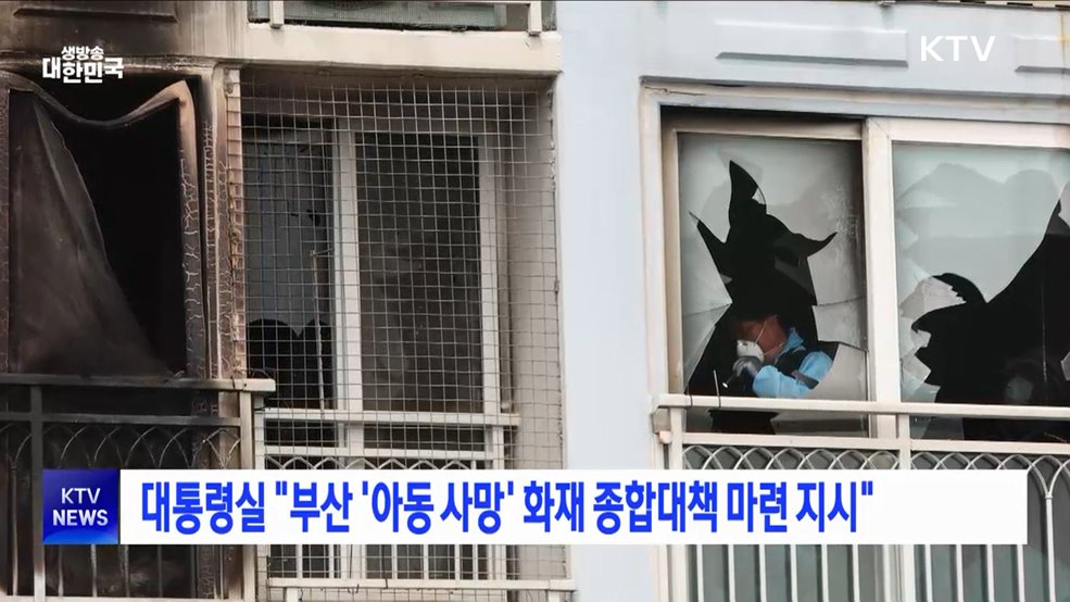 대통령실 "부산 '아동 사망' 화재 종합대책 마련 지시"