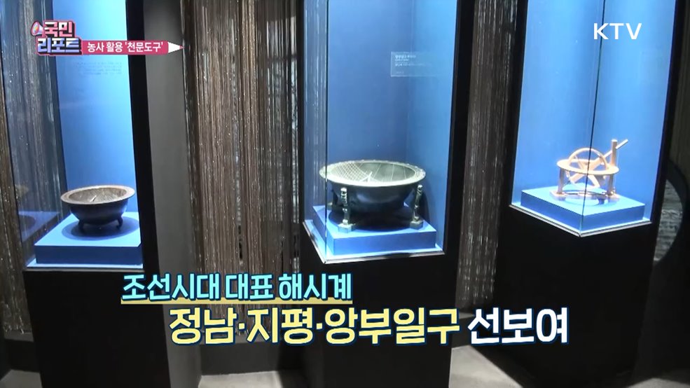 농사 활용 옛 과학기술 '앙부일구' 눈길 끌어