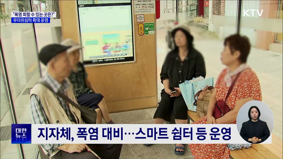 "폭염 피할 수 있는 곳은?"···무더위 쉼터 확대 운영