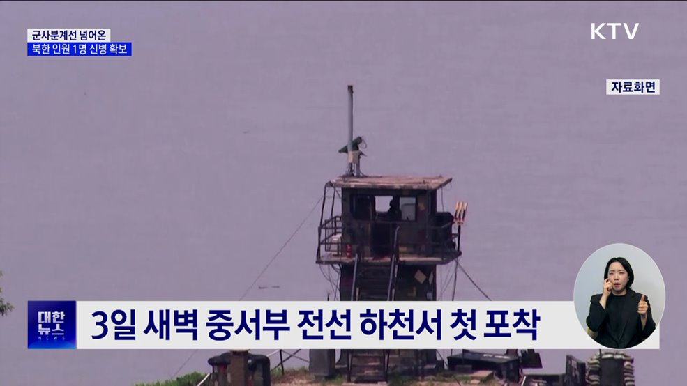 합참, 군사분계선 넘은 북한 인원 1명 신병 확보