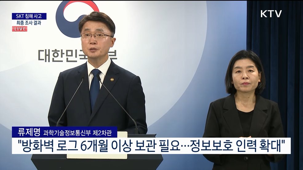 SKT 침해 사고 최종 조사 결과 (25. 07. 04. 14시)
