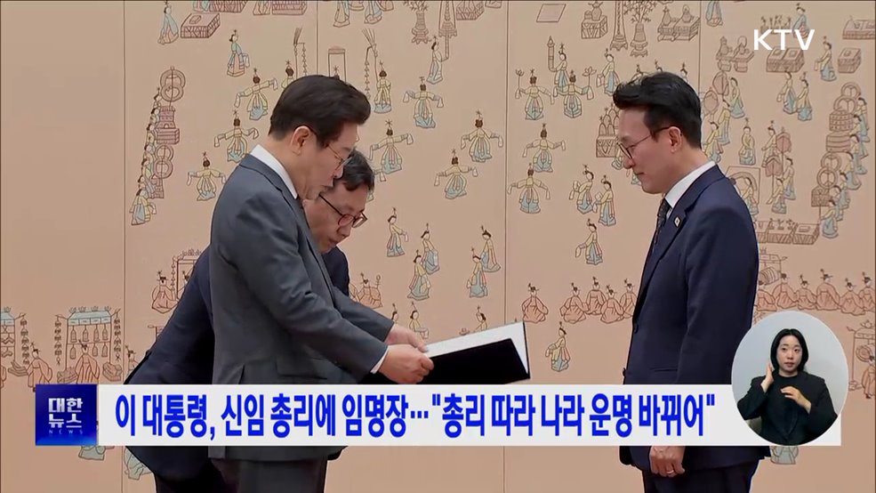 이 대통령, 신임 총리에 임명장···"총리 따라 나라 운명 바뀌어"