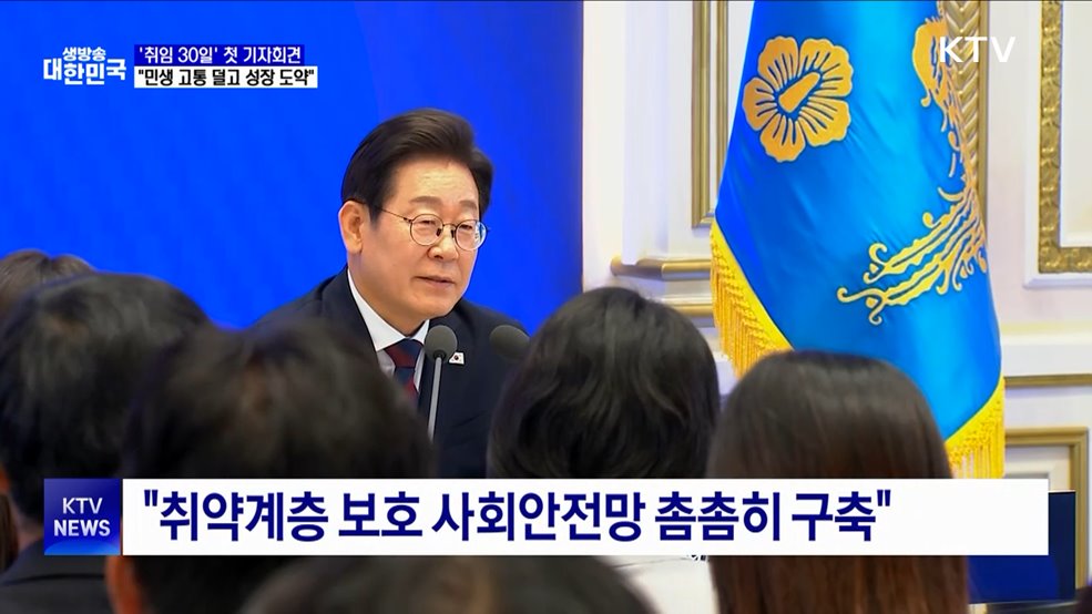 '취임 30일' 첫 기자회견···"민생 고통 덜고 성장 도약"