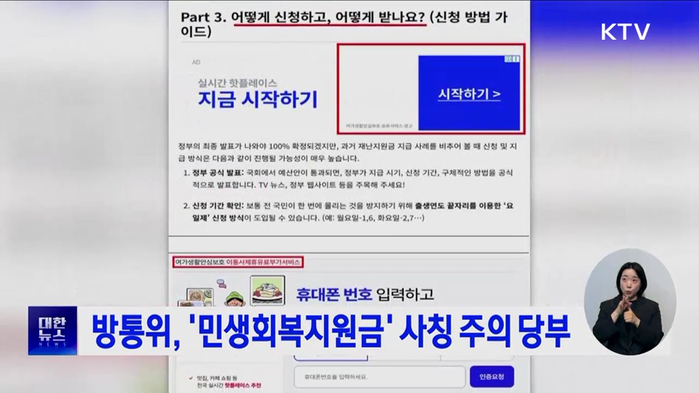방통위, '민생회복지원금' 사칭 주의 당부