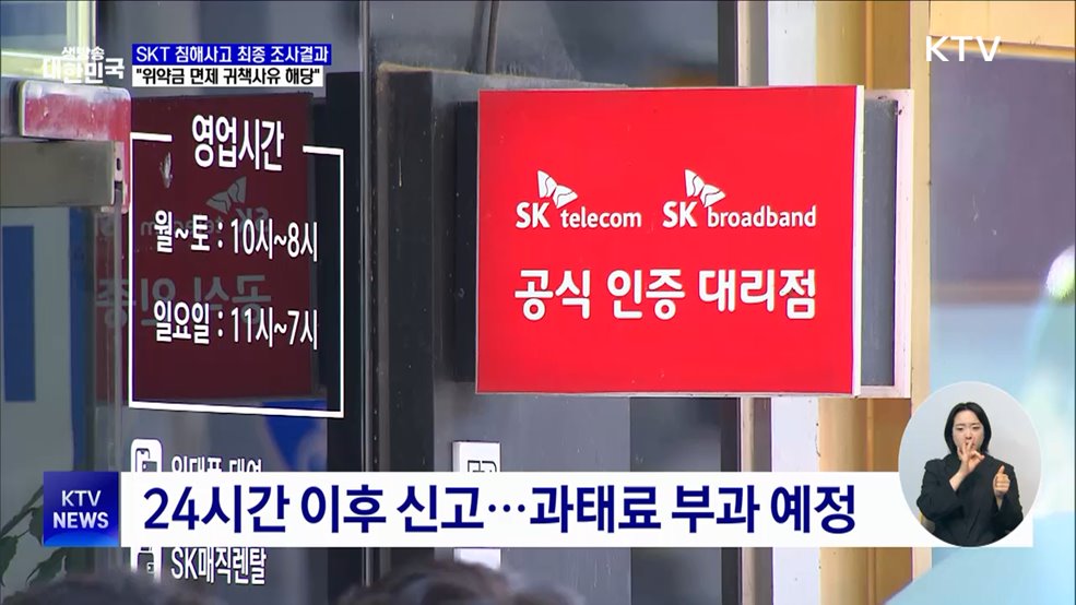 정부, "SKT 과실 있어···위약금 면제 귀책사유 해당"