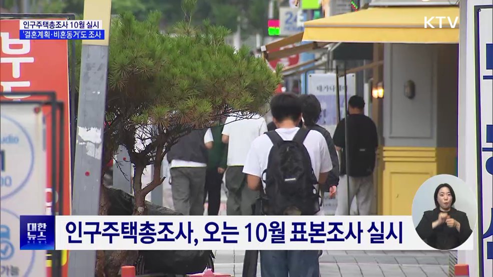 인구주택총조사 10월 실시···'결혼계획·비혼동거'도 조사