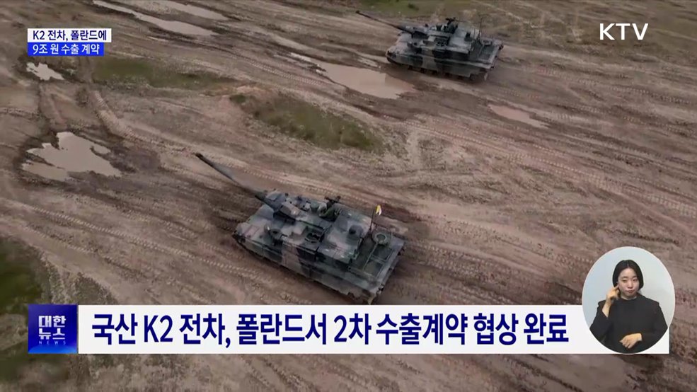 K2 전차, 폴란드에 9조원 수출 계약···역대 최대