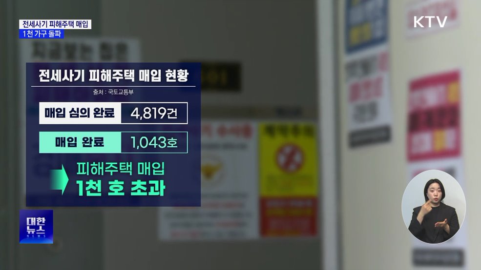 전세사기 피해주택 매입 1천 가구 돌파