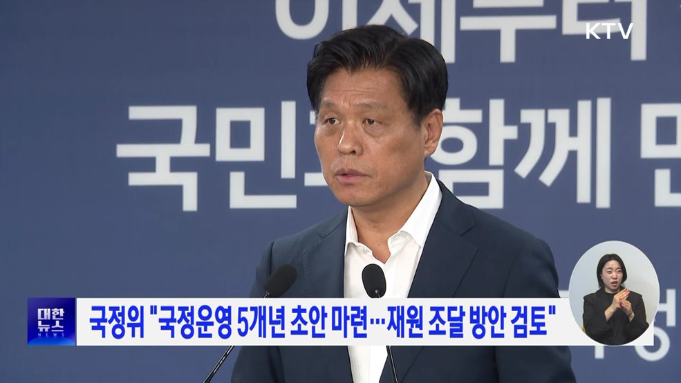 국정위 "국정운영 5개년 초안 마련···재원 조달 방안 검토"
