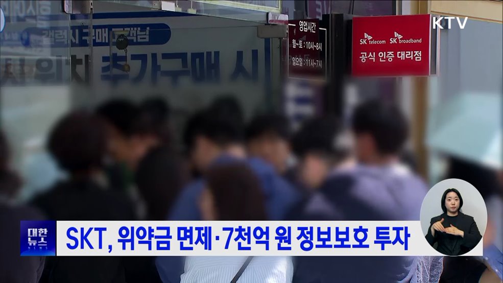 SKT, 위약금 면제·7천억 원 정보보호 투자