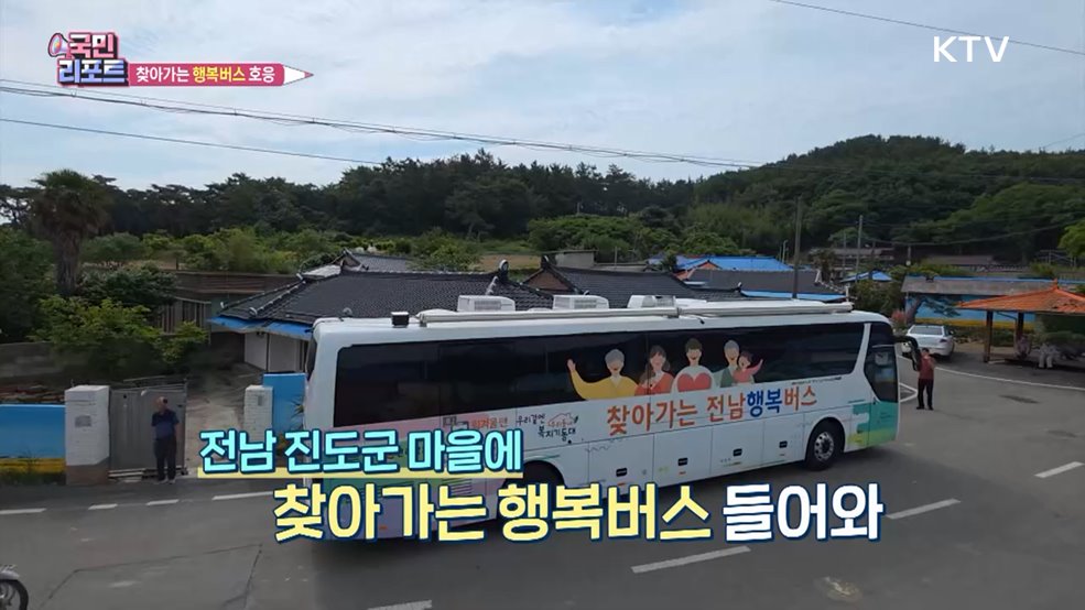 복지 취약 지역 '찾아가는 행복버스' 호응
