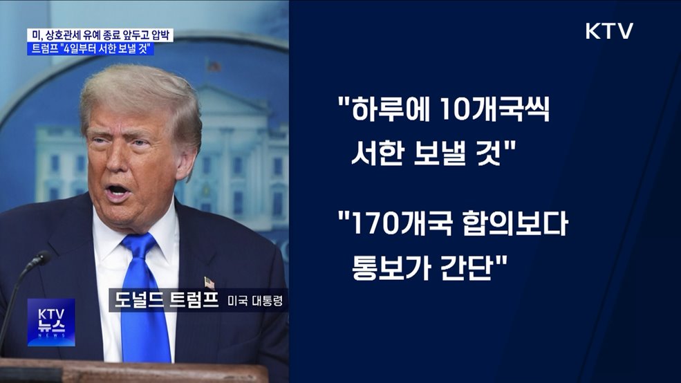 미, 상호관세 유예종료 압박···"4일부터 서한 보낼 것"
