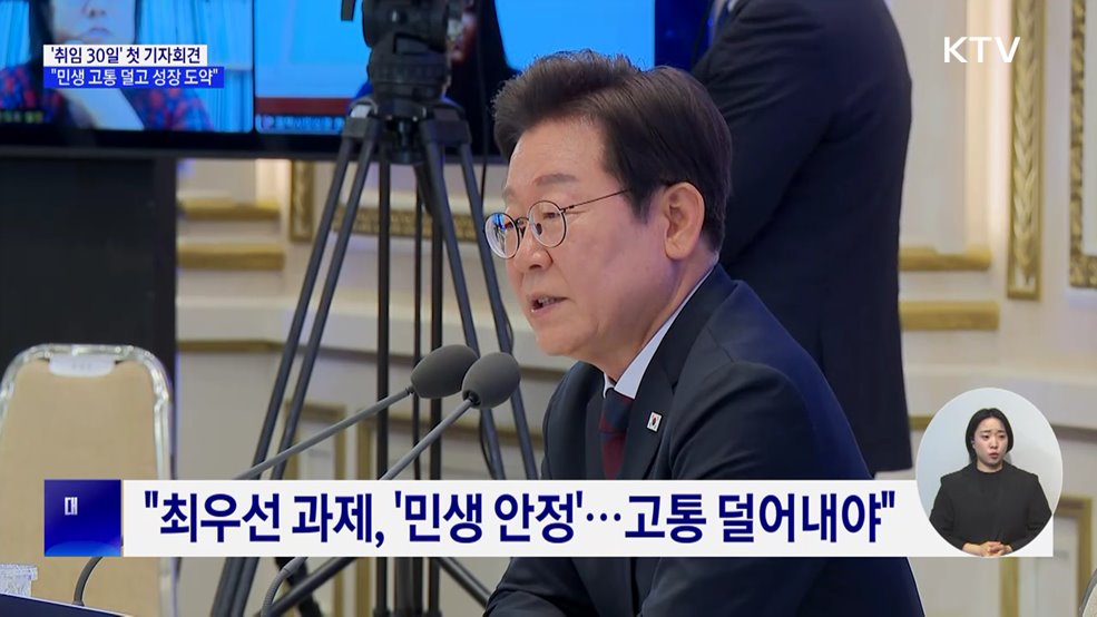 '취임 30일' 첫 기자회견···"민생 고통 덜고 성장 도약"