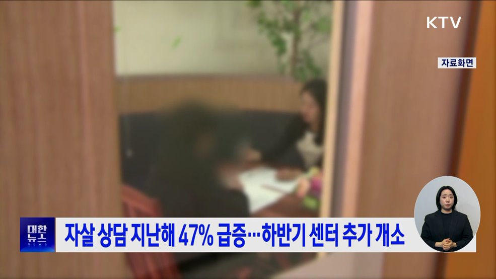 자살 상담 지난해 47% 급증···하반기 센터 추가 개소
