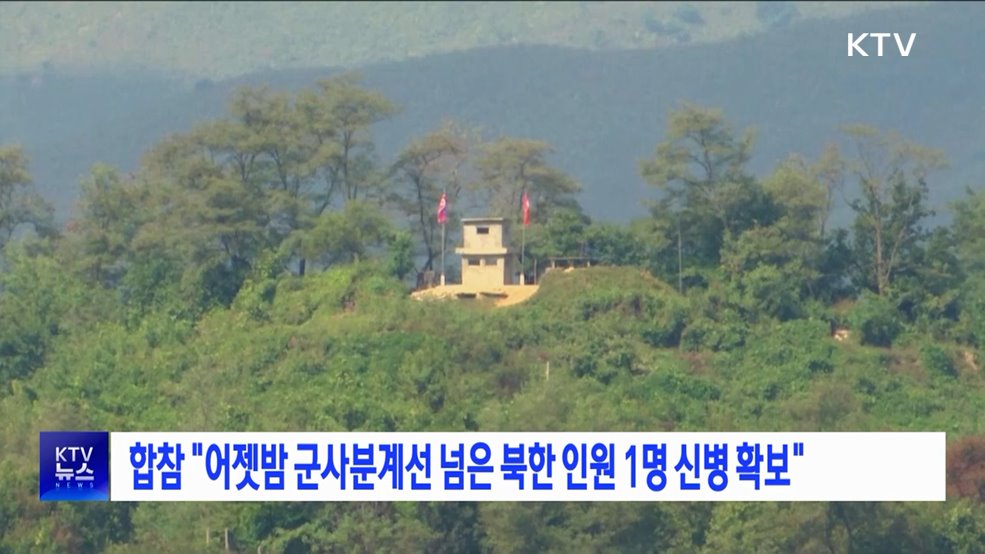 합참 "어젯밤 군사분계선 넘은 북한 인원 1명 신병 확보"