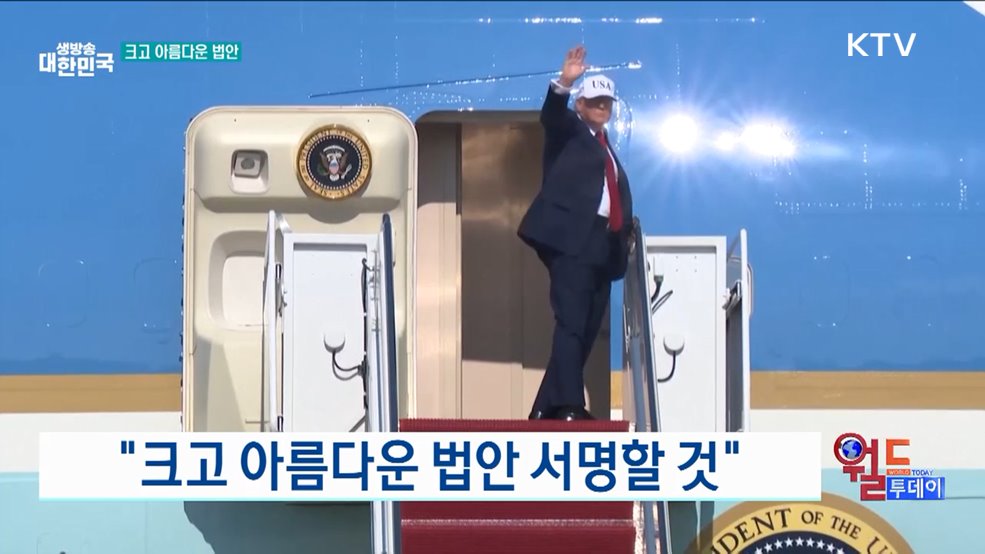 트럼프, 감세·지출 법안 서명 예고 [월드 투데이]