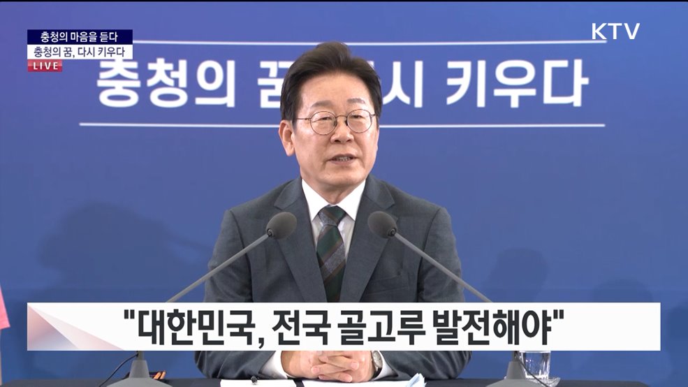 [충청의 마음을 듣다] 충청의 꿈, 다시 키우다