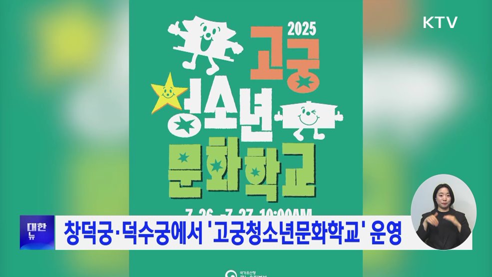 창덕궁·덕수궁에서 '고궁청소년문화학교' 운영