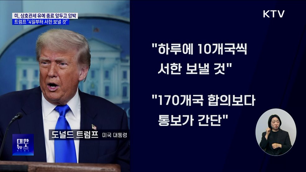 미, 상호관세 유예종료 압박···"4일부터 서한 보낼 것"