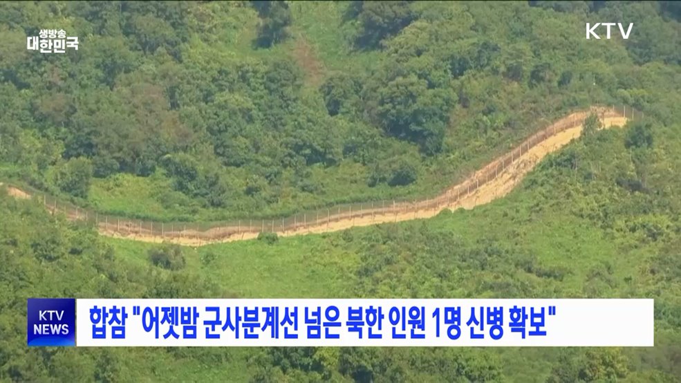 합참 "어젯밤 군사분계선 넘은 북한 인원 1명 신병 확보"