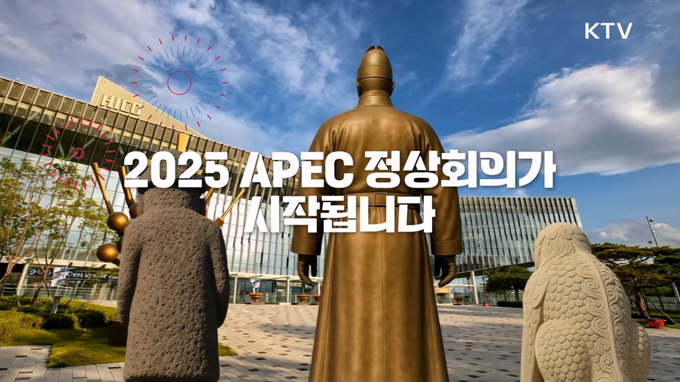 2025년 APEC 정상회의 홍보영상