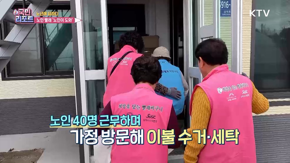 '노인 빨래' 노인이 해요, 삼척 '노노케어' 확산 [노년에 답하다]