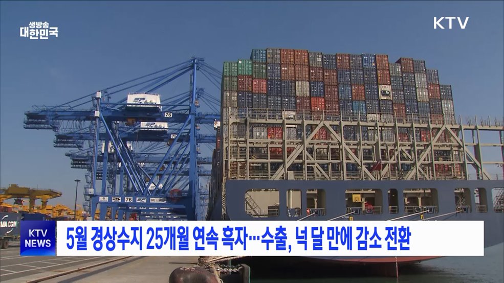 5월 경상수지 25개월 연속 흑자···수출, 넉 달 만에 감소 전환