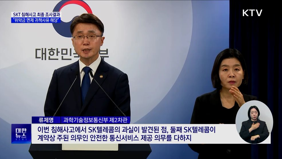 정부, "SKT 과실 있어···위약금 면제 귀책사유 해당"