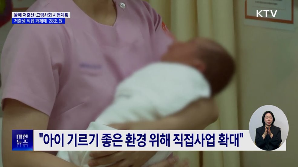 올해 저출산·고령사회 정책에 100조 원 투입