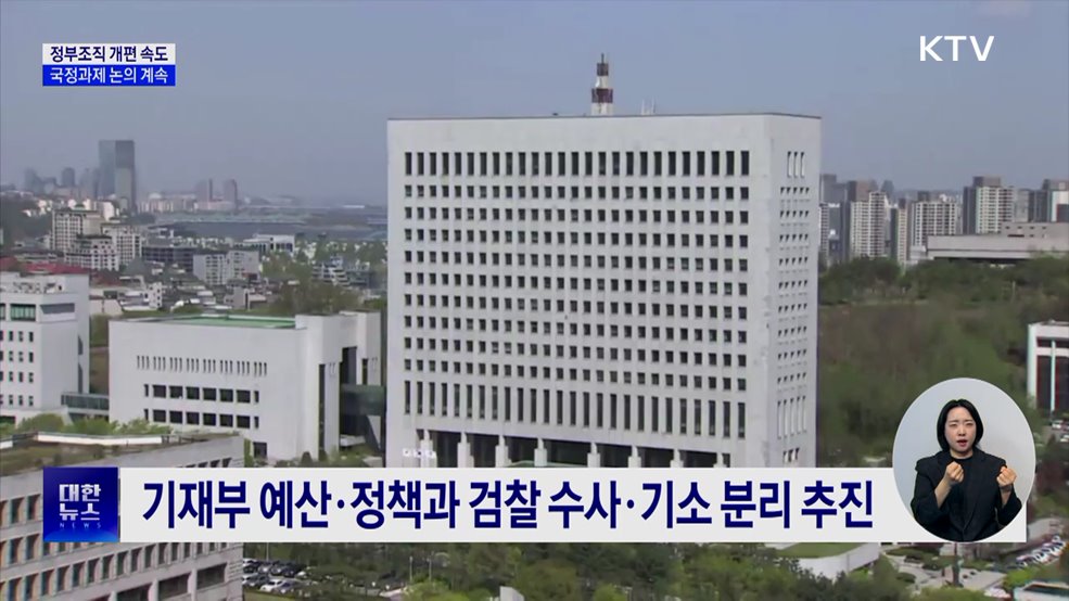 정부조직 개편·국정과제 마련 '속도'