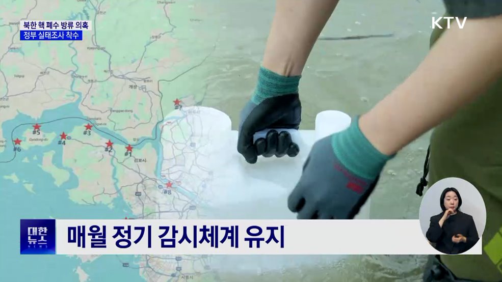 북한 핵 폐수 방류 의혹···정부 실태조사 착수