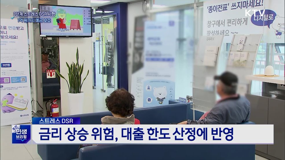 '3단계 DSR' 시행···1억 원까지 예금 보호