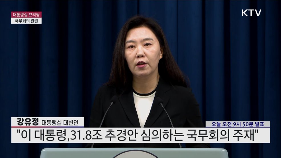 대통령실 브리핑 - 국무회의 관련 (25. 07. 05. 09시)