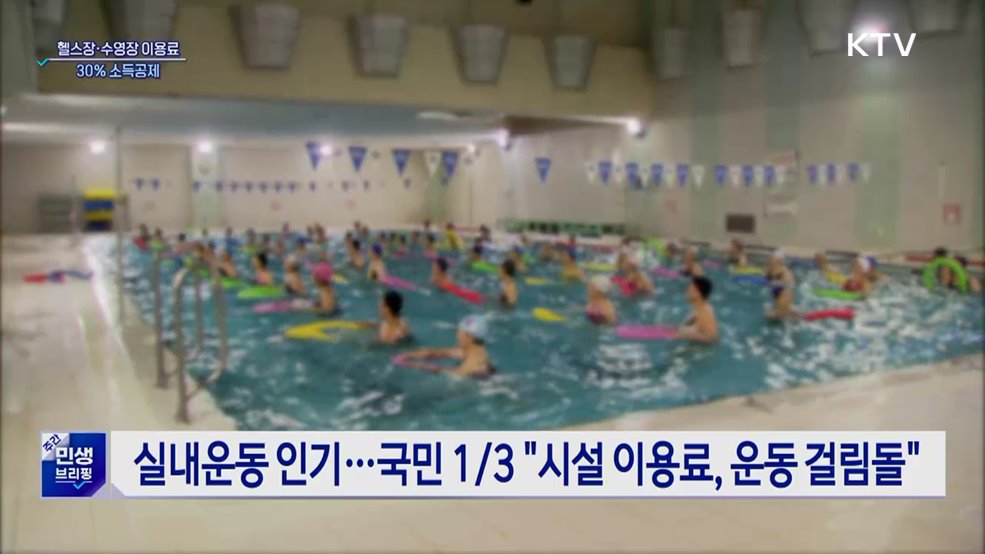 7월 1일부터 '헬스장·수영장' 이용료 30% 소득공제