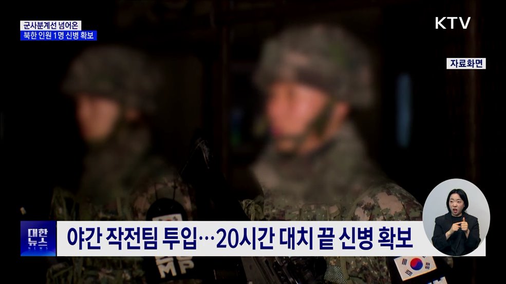 합참, 군사분계선 넘은 북한 인원 1명 신병 확보