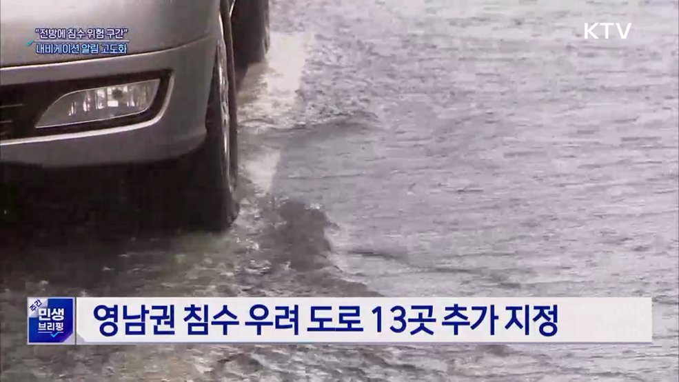 "전방에 침수 위험 구간"···내비게이션 경고 지역 확대