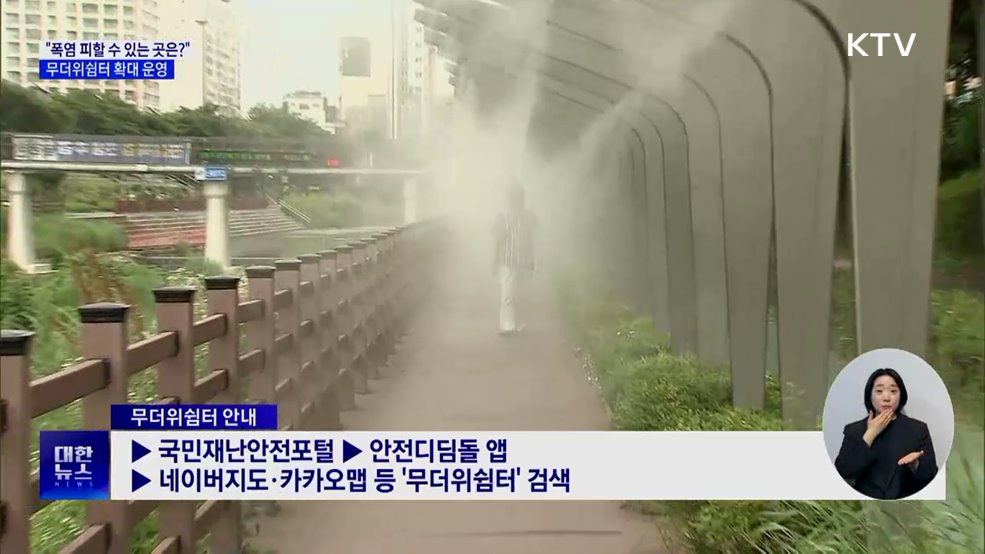 "폭염 피할 수 있는 곳은?"···무더위 쉼터 확대 운영