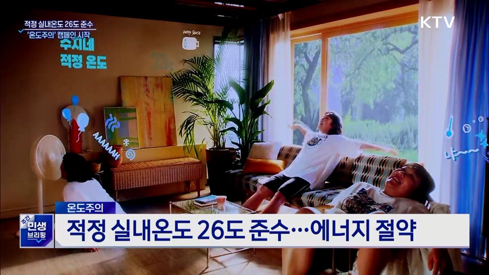 '온도주의'로 에너지 절약···"적정 실내온도 26도"