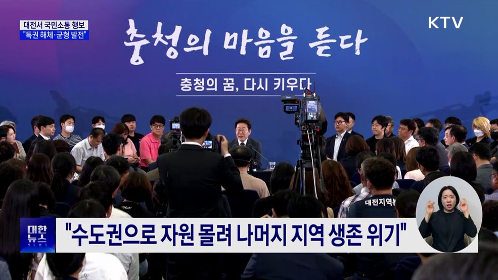 이 대통령 "특권·지위 해체···균형발전 전략으로"