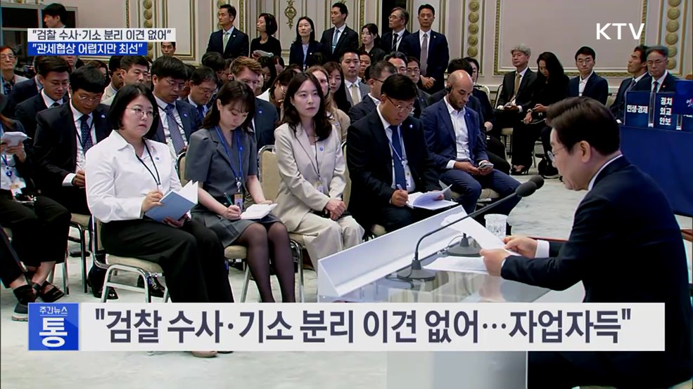 "검찰 수사·기소 분리 이견 없어···관세협상 최선"