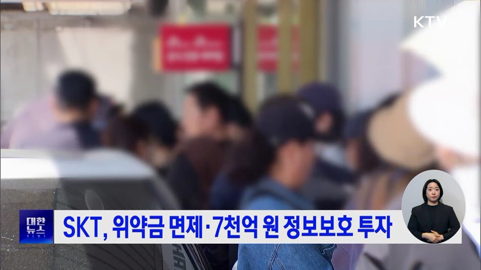 SKT, 위약금 면제·7천억 원 정보보호 투자