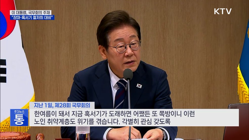 이 대통령 "장마·혹서 대비···취약층 각별 관리"