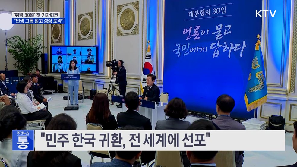 '취임 30일' 첫 기자회견···"민생 고통 덜고 성장 도약"