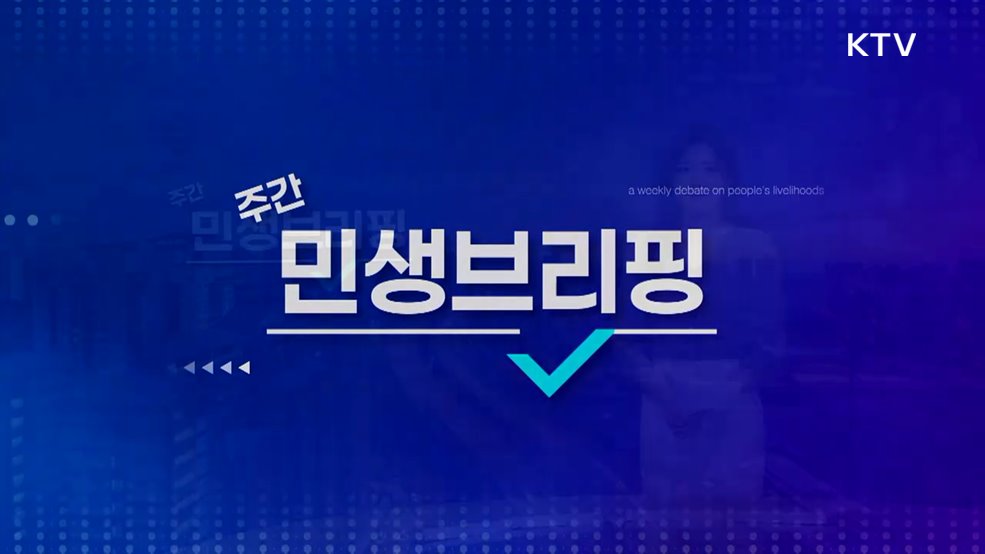 주간 민생 브리핑 (19회)