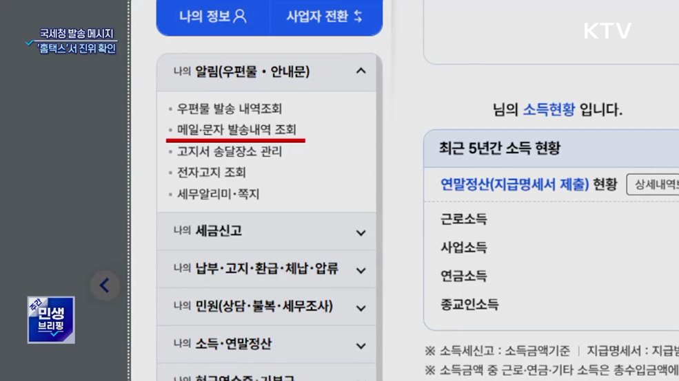"진짜 국세청 발송 맞아?"···홈택스서 진위 확인