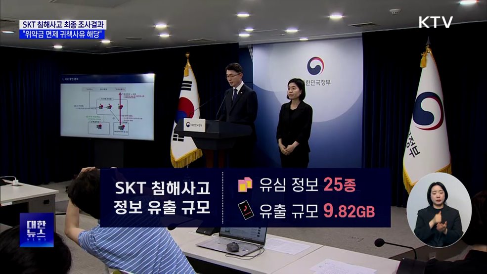 정부, "SKT 과실 있어···위약금 면제 귀책사유 해당"