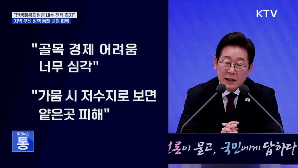 "민생회복지원금 효과 있을 것···지역 우선 정책 필요"